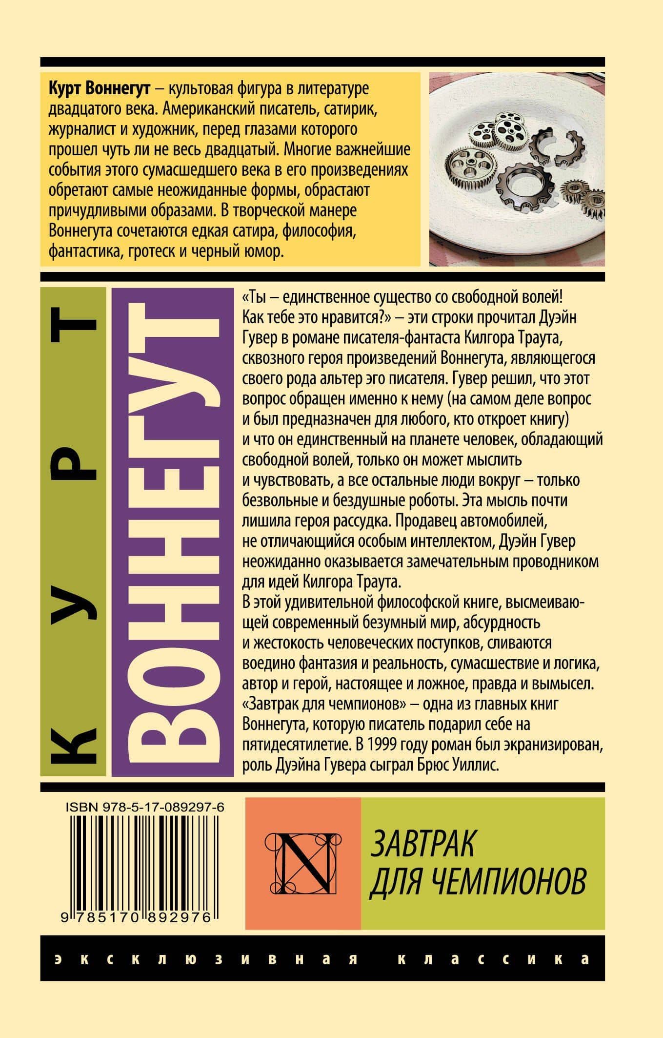 Завтрак для чемпионов — Курт Воннегут (2)