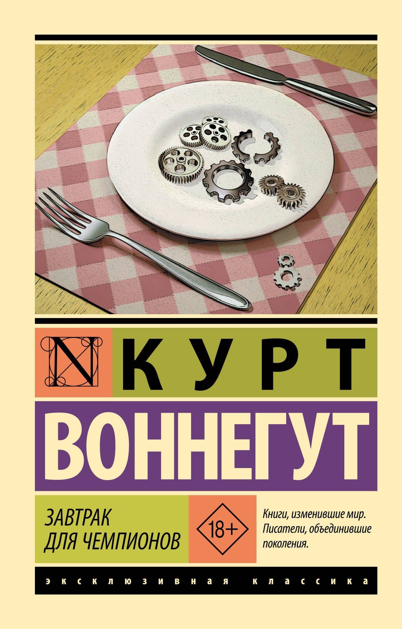 Завтрак для чемпионов — Курт Воннегут