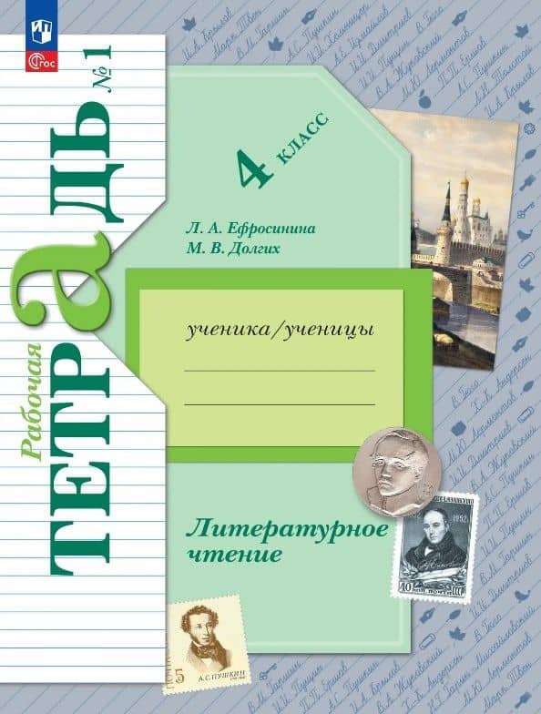 Литературное чтение. 4 класс. Рабочая тетрадь. В двух частях. Часть 1. ФГОС 2021 — Любовь Александровна Ефросинина