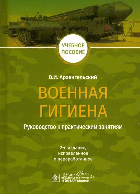 Военная гигиена. Руководство к практическим занятиям — Владимир Иванович Архангельский