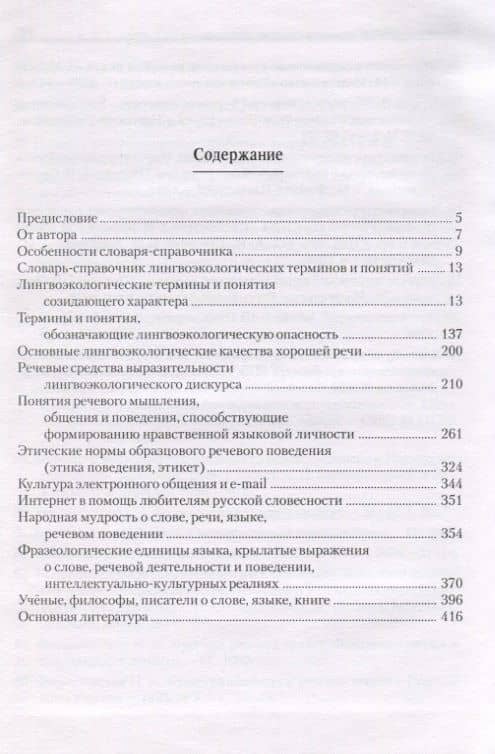 Словарь-справочник лингвоэкологических терминов и понятий (2)