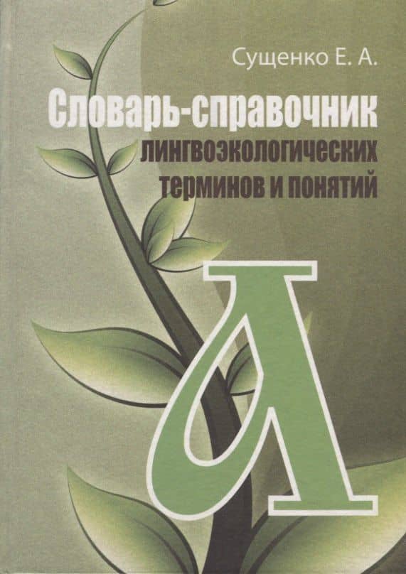 Словарь-справочник лингвоэкологических терминов и понятий