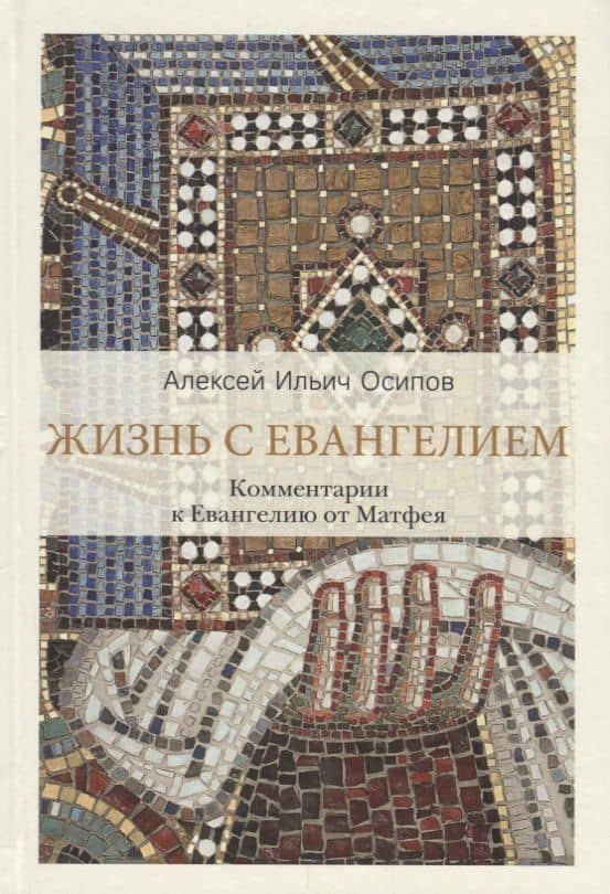 Жизнь с Евангелием. Комментарии к Евангелию от Матфея — Алексей Осипов