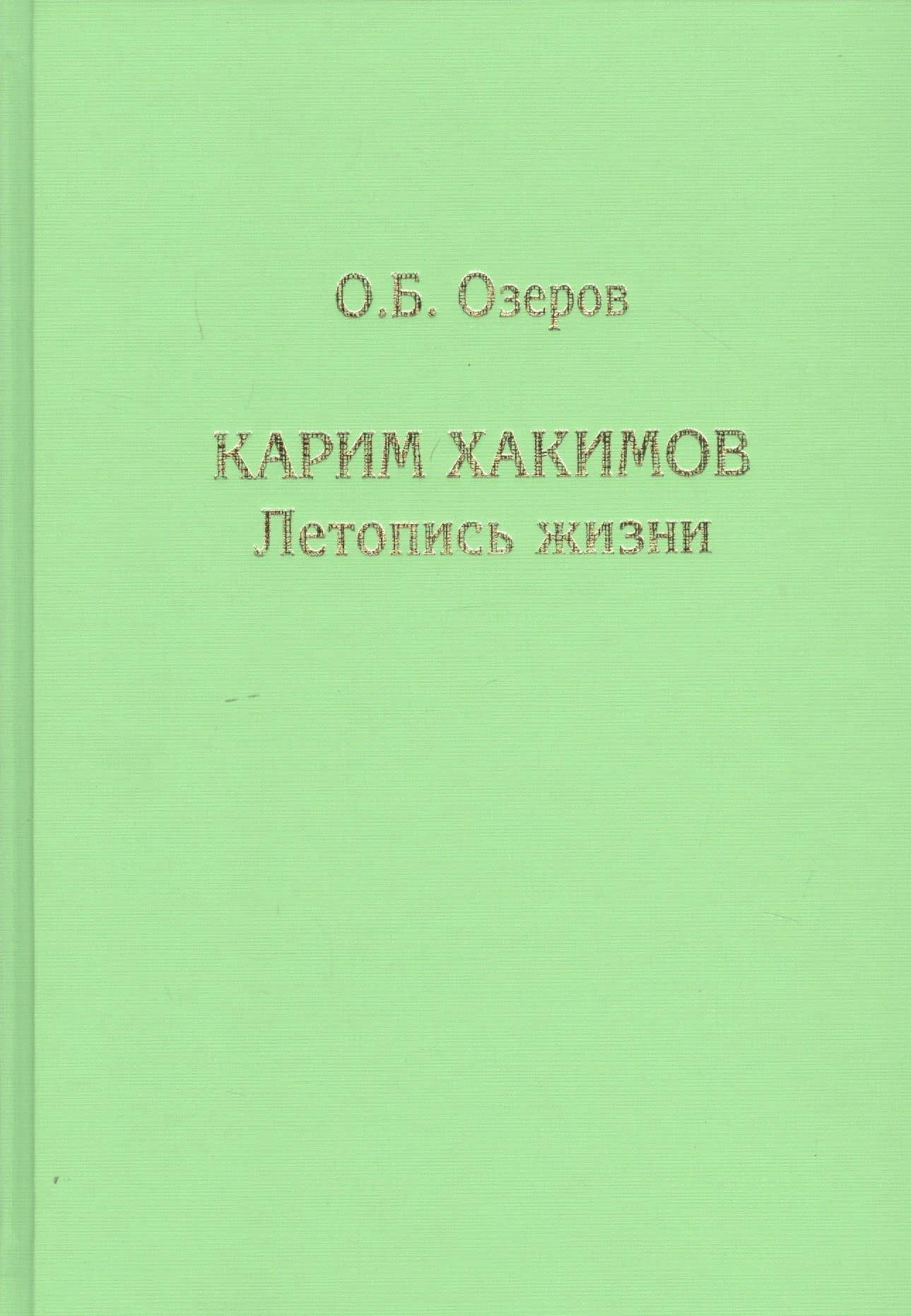 Карим Хакимов: летопись жизни — Олег Борисович Озеров