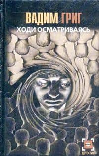 Детектив:Григ Ходи осматриваяс — Вадим Григ