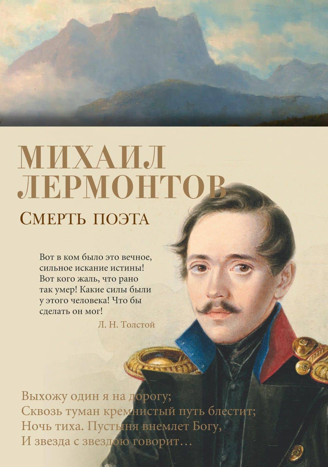 Смерть поэта — Михаил Юрьевич Лермонтов