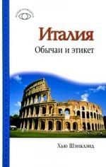 Италия. Обычаи и этикет
