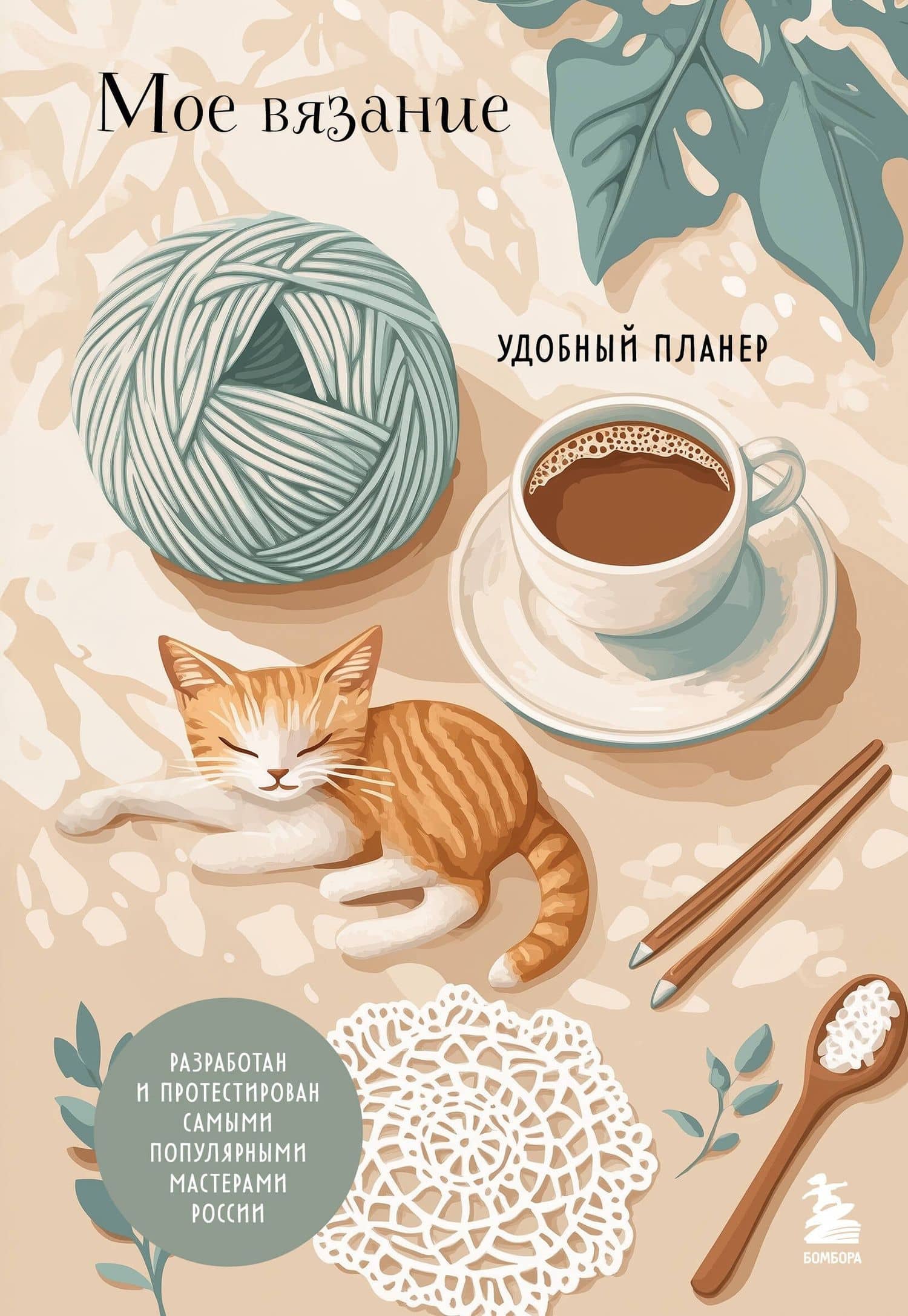 Мое ВЯЗАНИЕ. Удобный планер (котики) — Анна Игоревна Котова