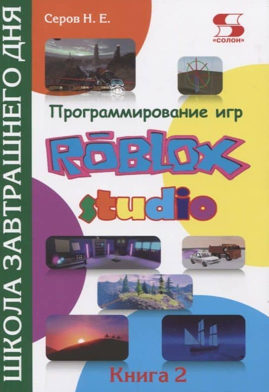 Программирование игр в Roblox Studio. Книга 2 Школа завтрашнего дня — Николай Евгеньевич Серов