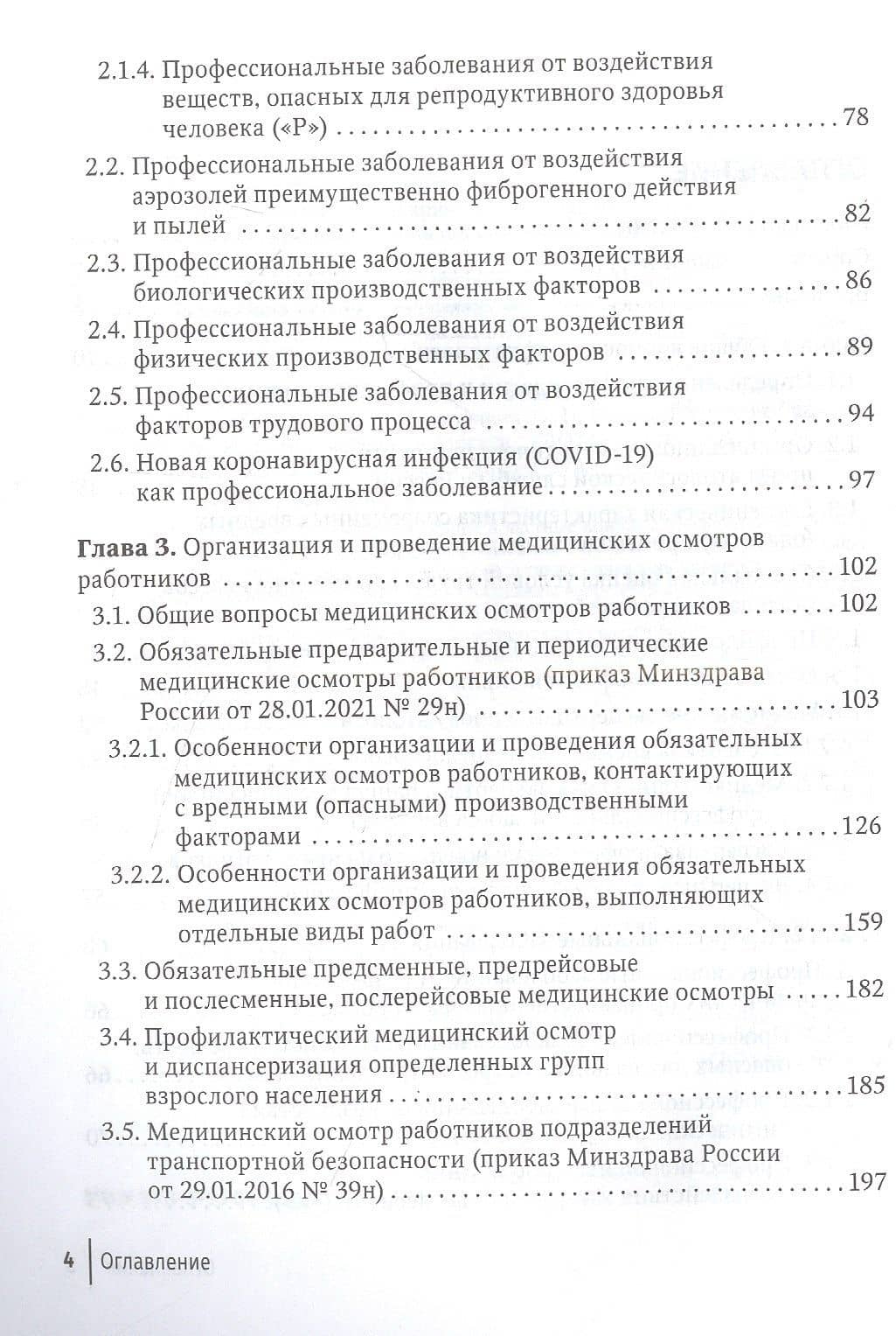 Профпатология в вопросах и ответах. Руководство для врачей — Оксана Петровна Понамарева (3)