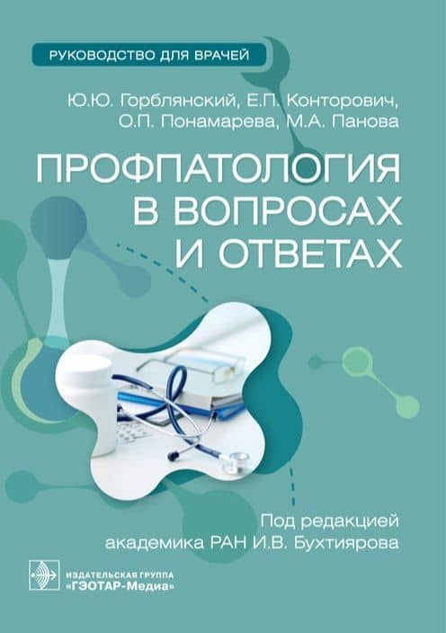 Профпатология в вопросах и ответах. Руководство для врачей — Оксана Петровна Понамарева