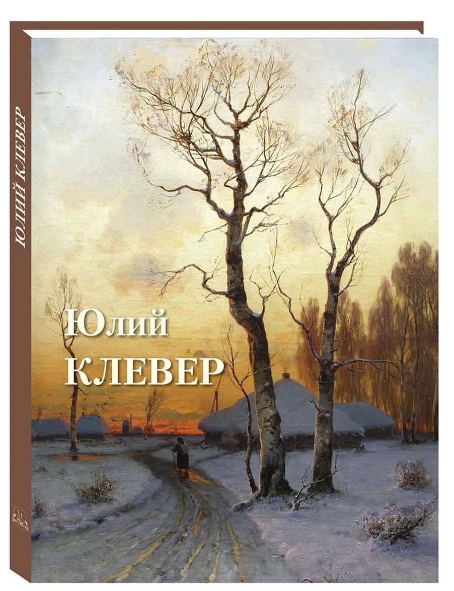 Юлий Клевер — Андрей Львович Астахов