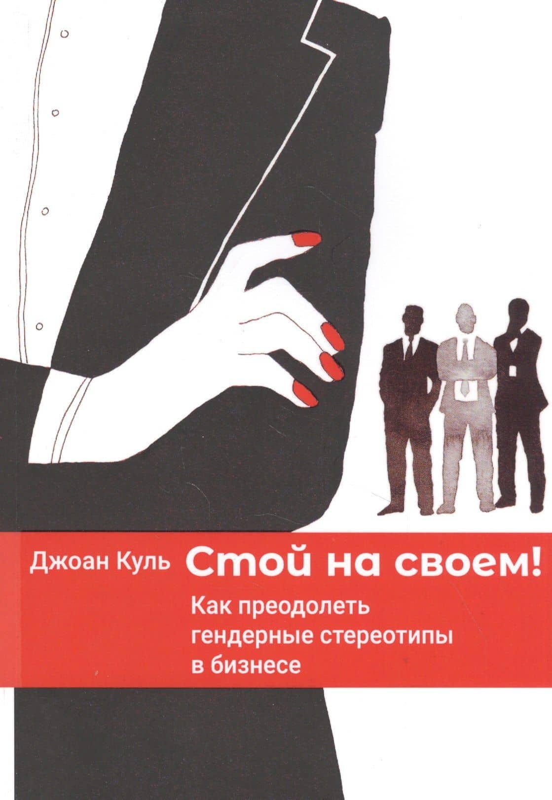 Стой на своем! Как преодолеть гендерные стереотипы в бизнесе — Джоан Куль