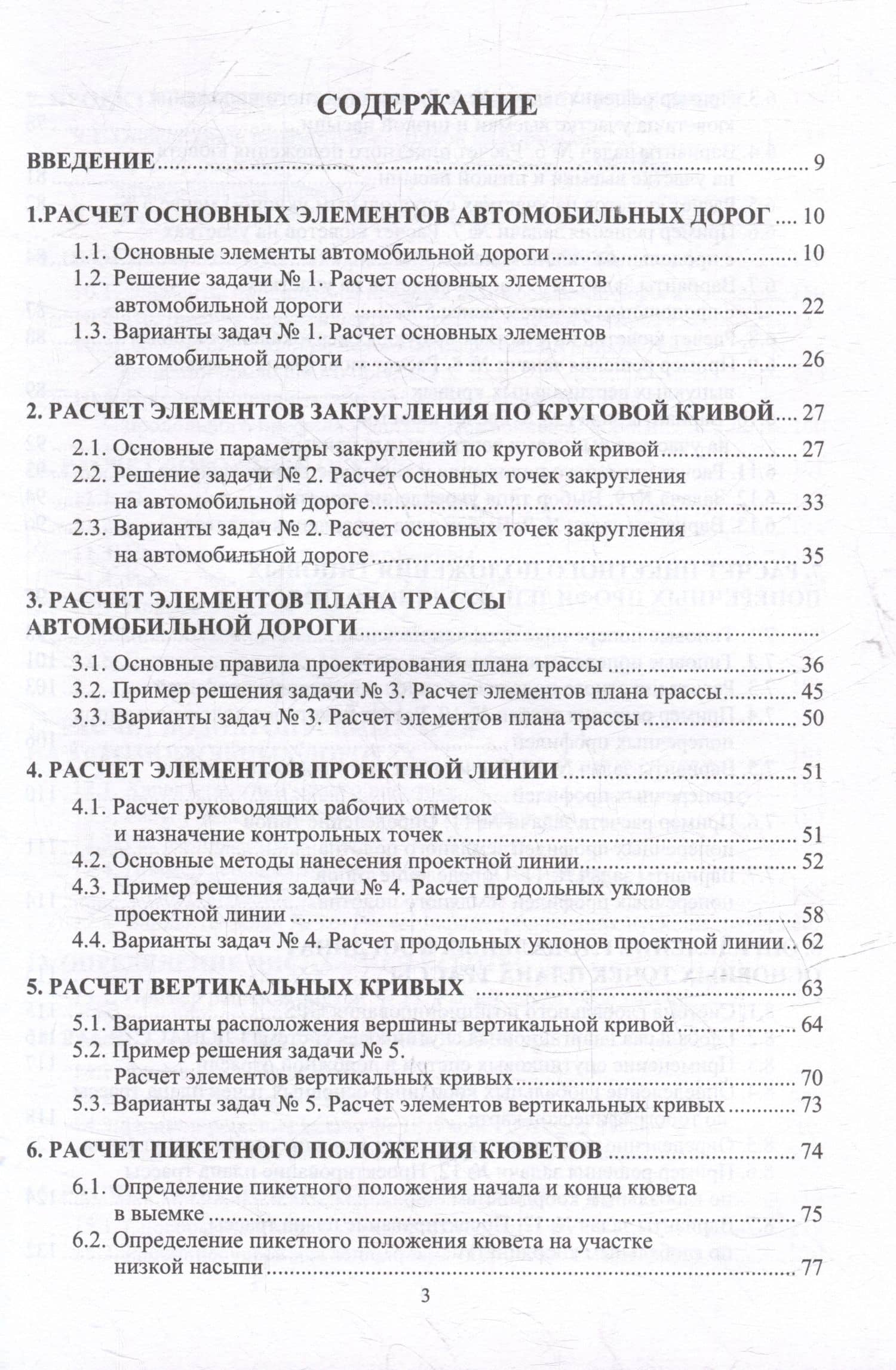 Автомобильные дороги. Примеры решения задач: учебное пособие — Леонид Романович Мытько (3)