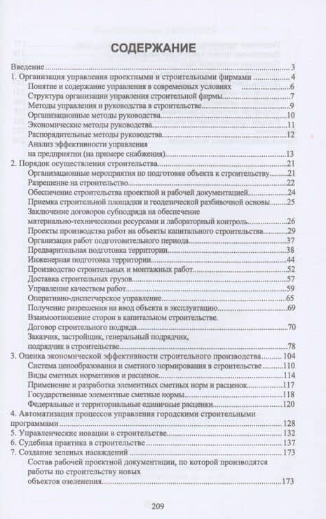 Организация и управление в строительстве. Учебное пособие — Юрий Велийкович Джикович (2)
