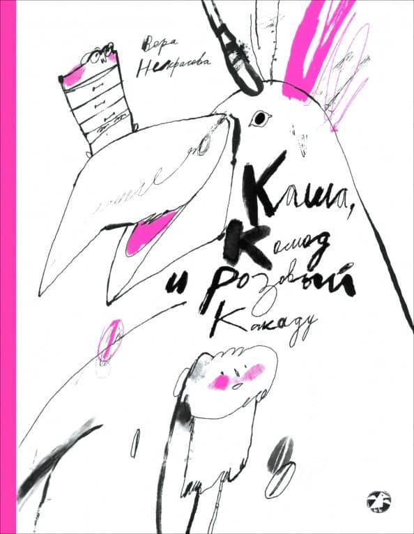 Каша, Комод и Розовый Какаду — Вера Некрасова