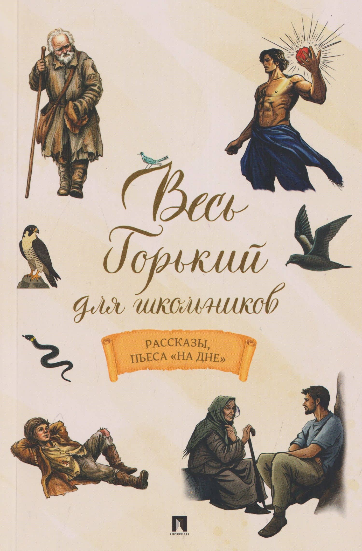 Весь Горький для школьников. Рассказы, пьеса «На дне» — Максим Горький