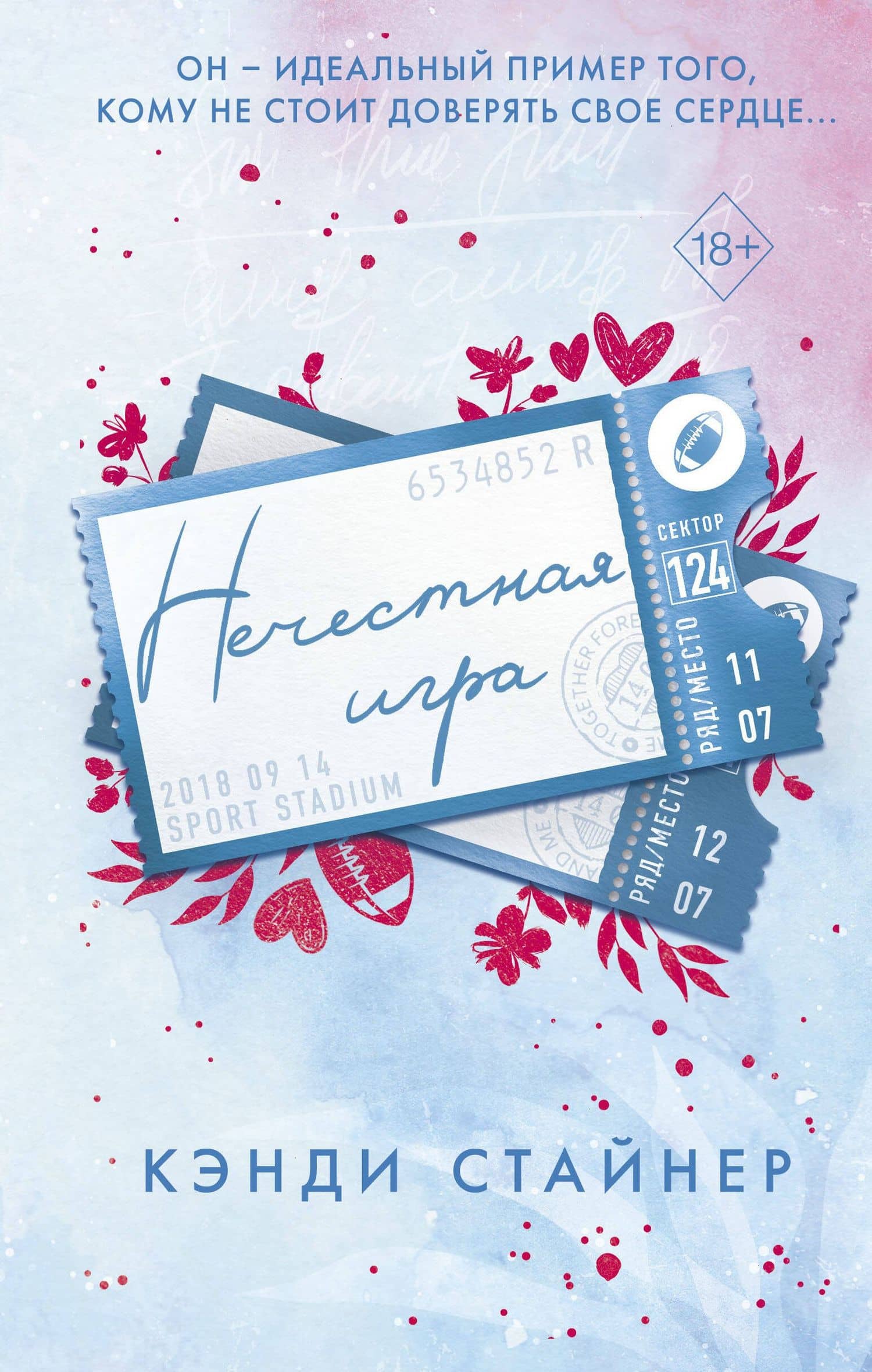 Нечестная игра — Кэнди Стайнер