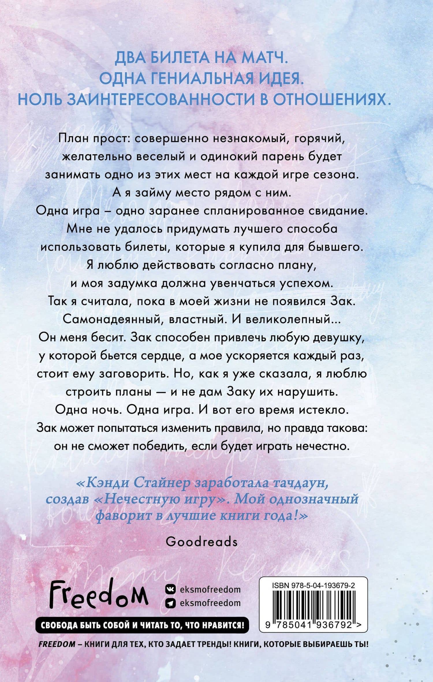 Нечестная игра — Кэнди Стайнер (2)