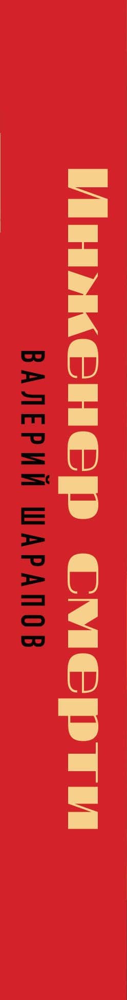 Инженер смерти — Валерий Георгиевич Шарапов (3)