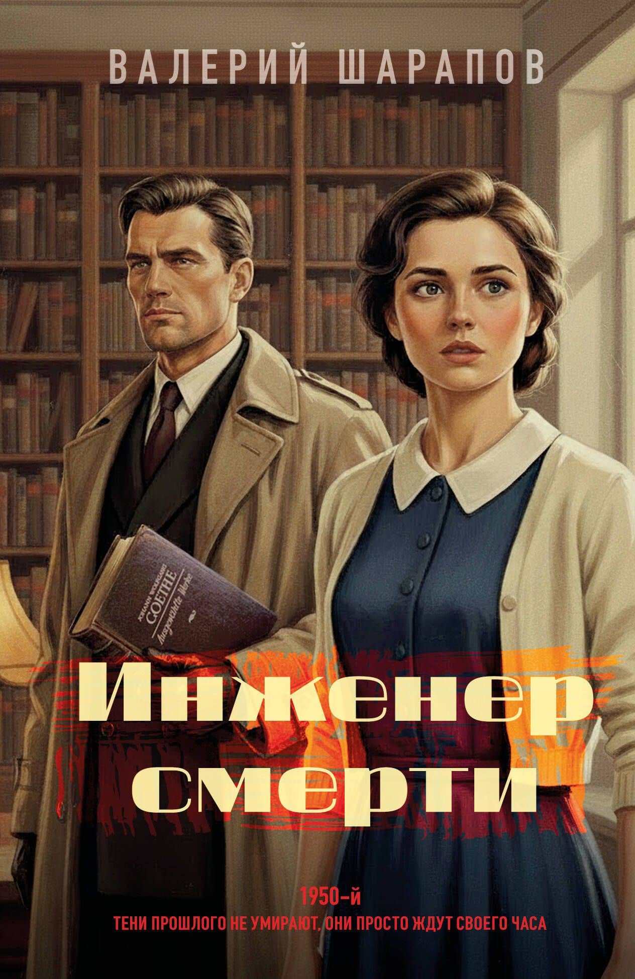 Инженер смерти — Валерий Георгиевич Шарапов