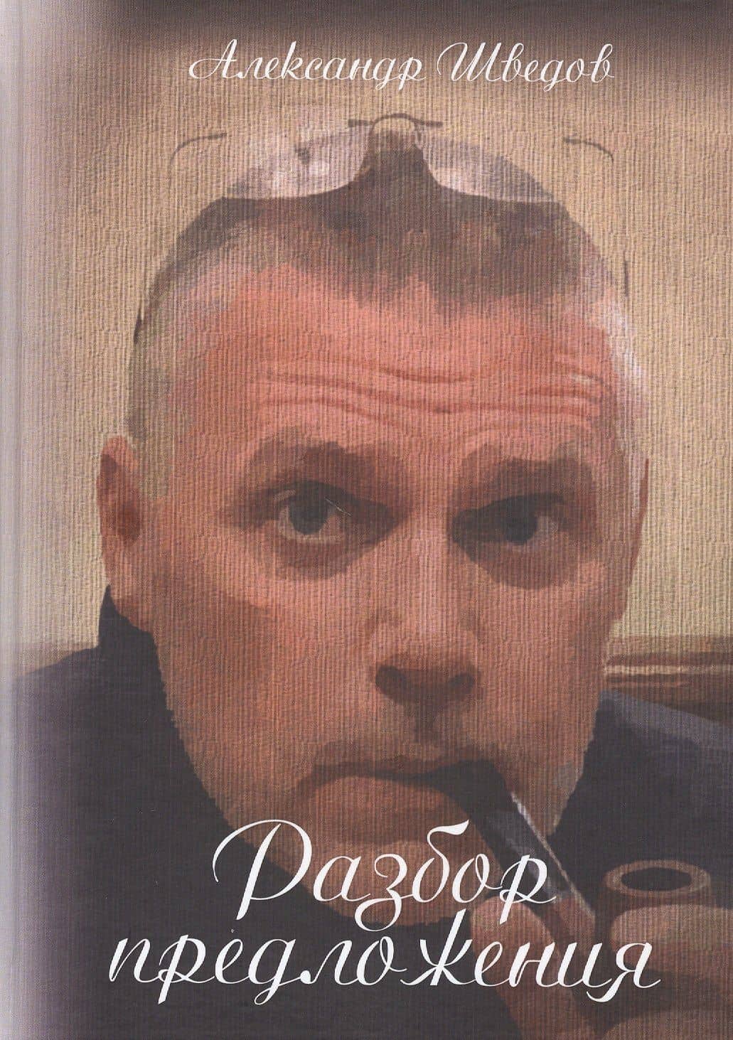 Разбор предложения — Александр Шведов