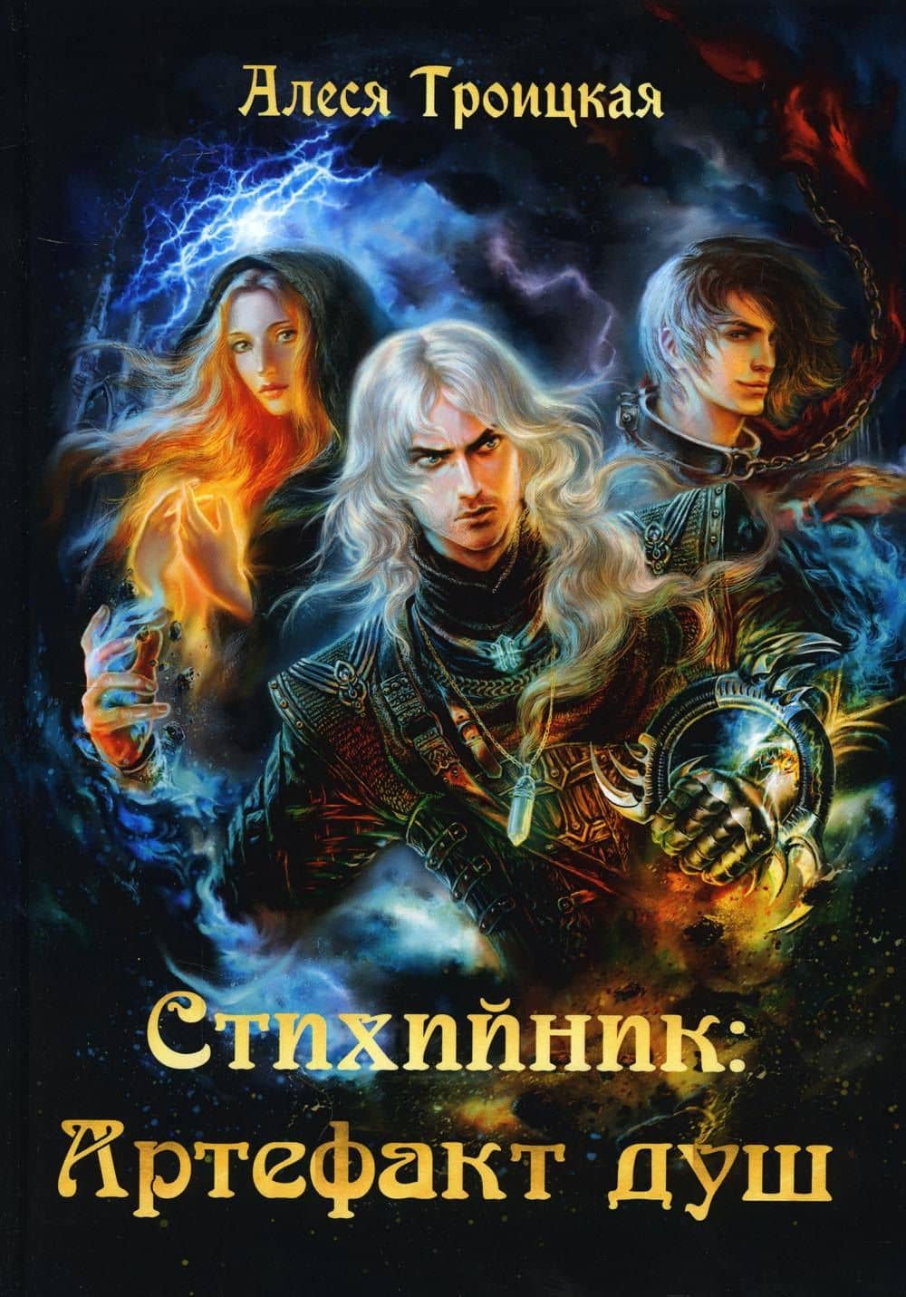 Стихийник. Артефакт душ — Алеся Троицкая