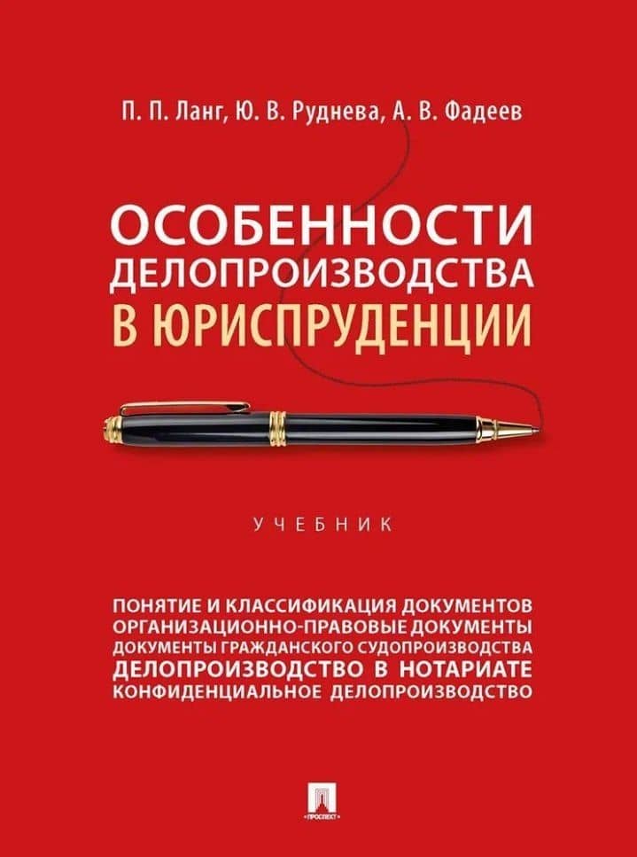 Особенности делопроизводства в юриспруденции: учебник