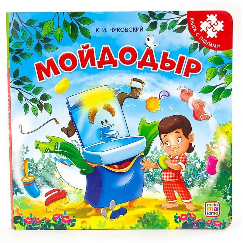 Мойдодыр. Книга с пазлами — Корней Иванович Чуковский