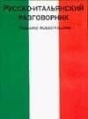 Русско-итальянский разговорник