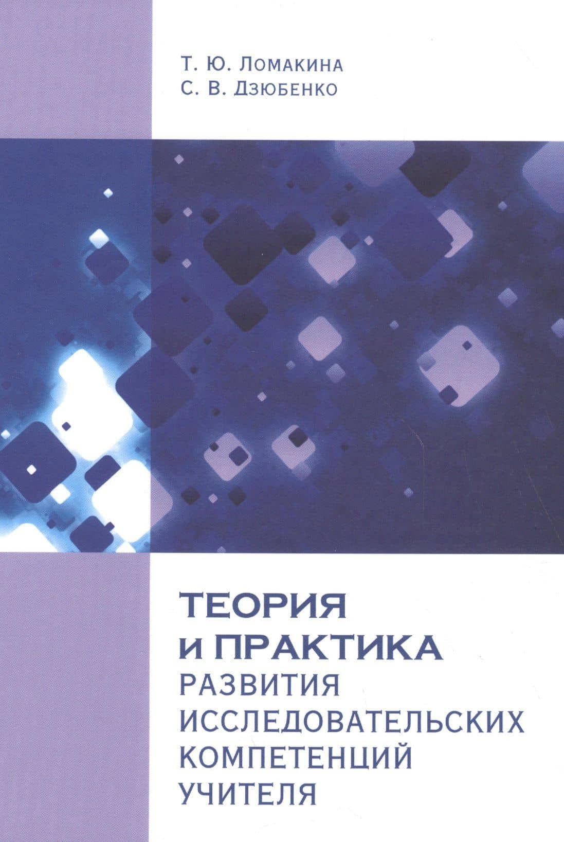 Теория и практика развития исследовательских компетенций учителя — Татьяна Ломакина