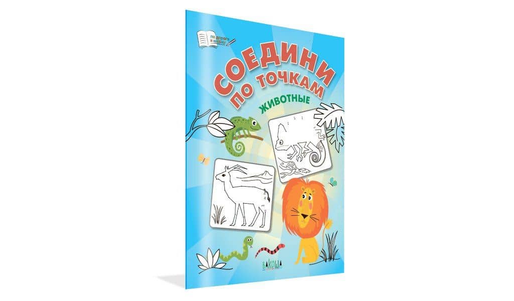 Соедини по точкам. Животные — Вениамин Маевич Медов (2)