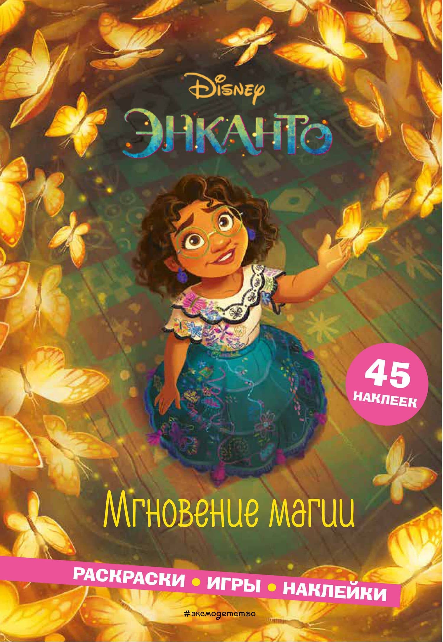 Энканто. Мгновение магии. Раскраски, игры, наклейки — Елена Ивановна Саломатина