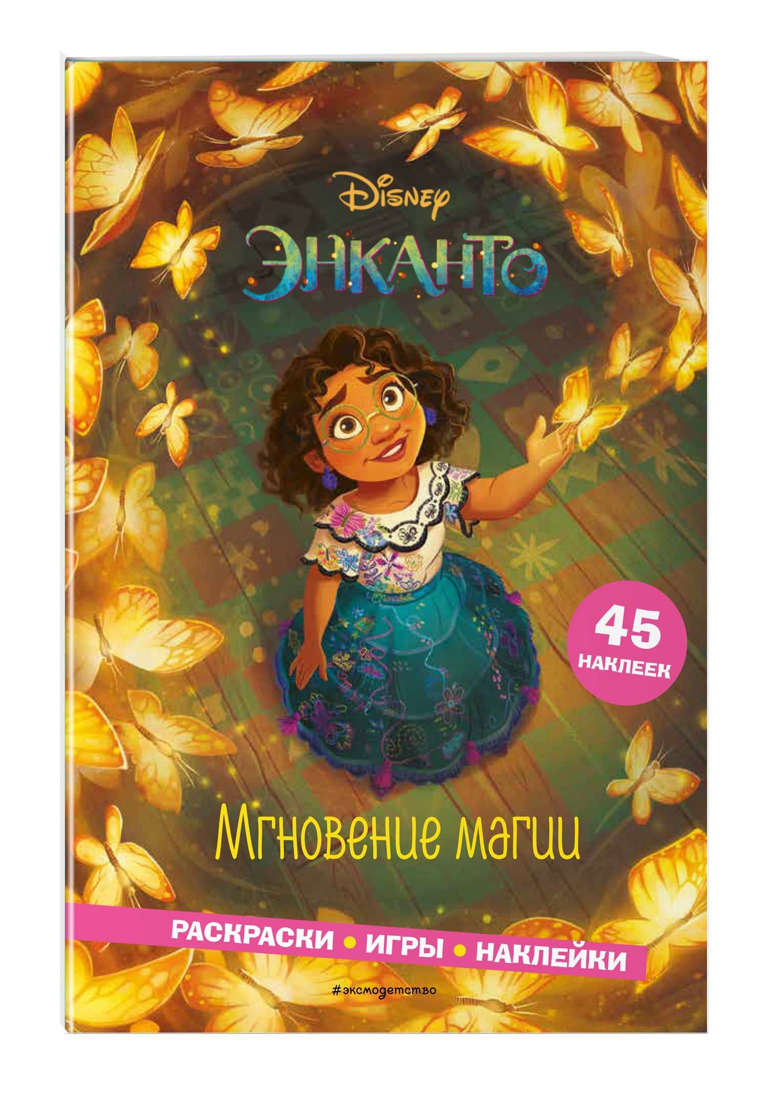 Энканто. Мгновение магии. Раскраски, игры, наклейки — Елена Ивановна Саломатина (3)