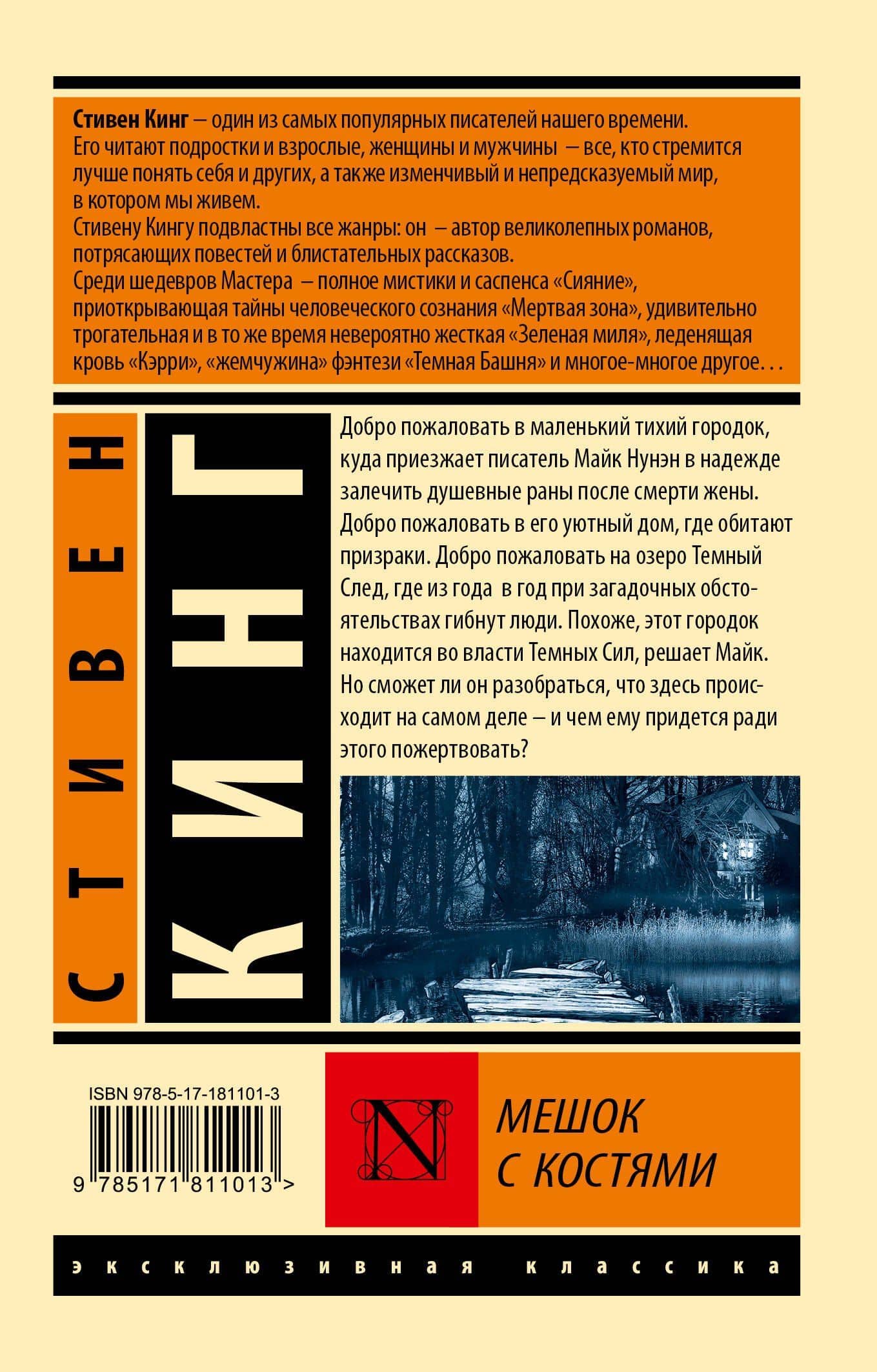 Мешок с костями — Стивен Кинг (2)