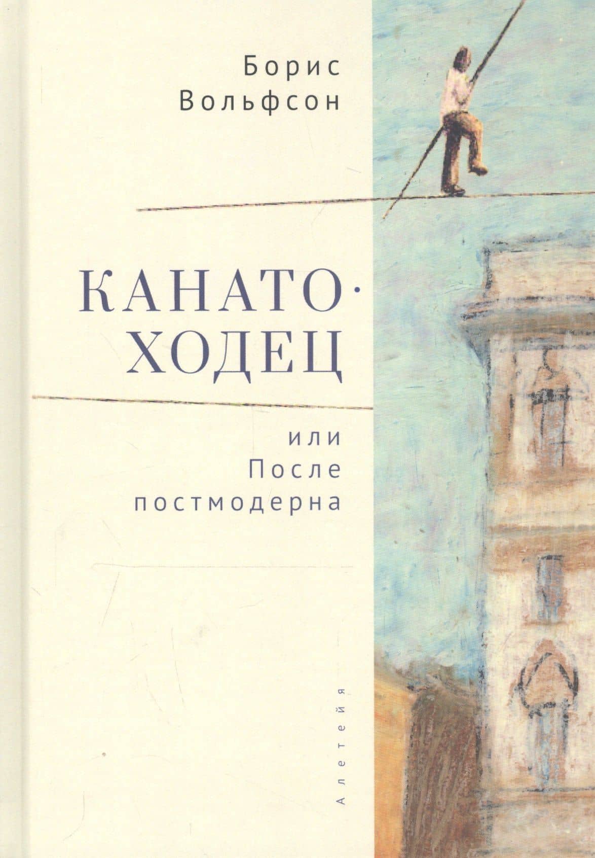 Канатоходец, или После постмодерна — Борис Вольфсон