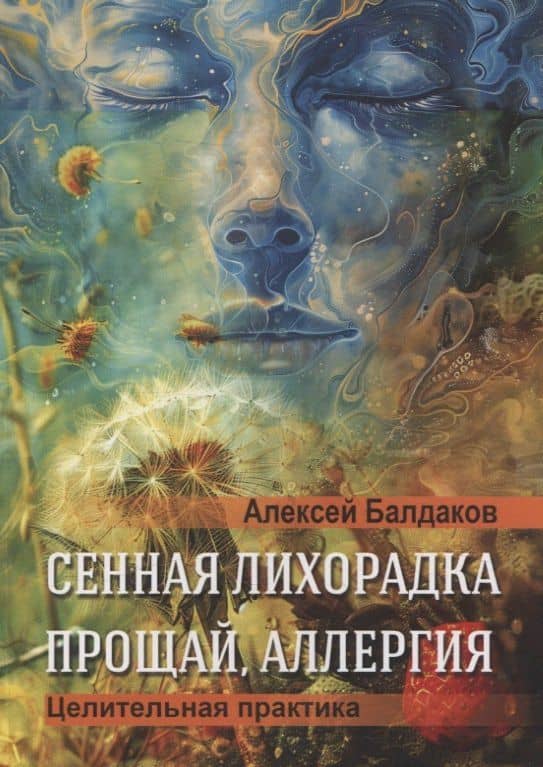 Сенная лихорадка. Прощай, аллергия — Алексей Балдаков