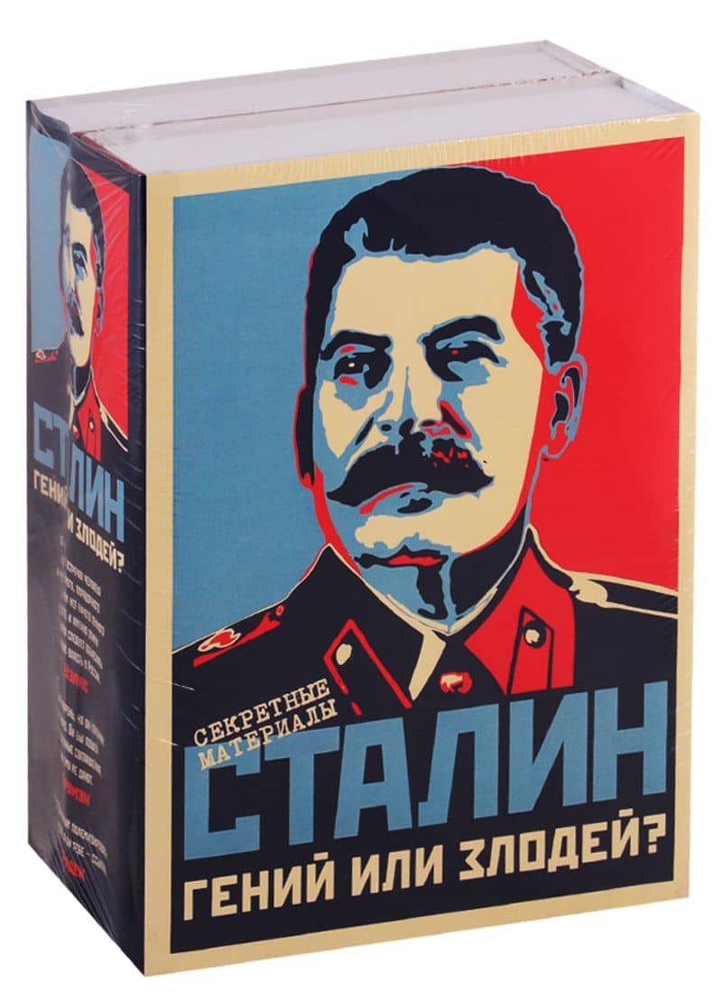 Сталин. Гений или Злодей? (комплект из 2-х книг)
