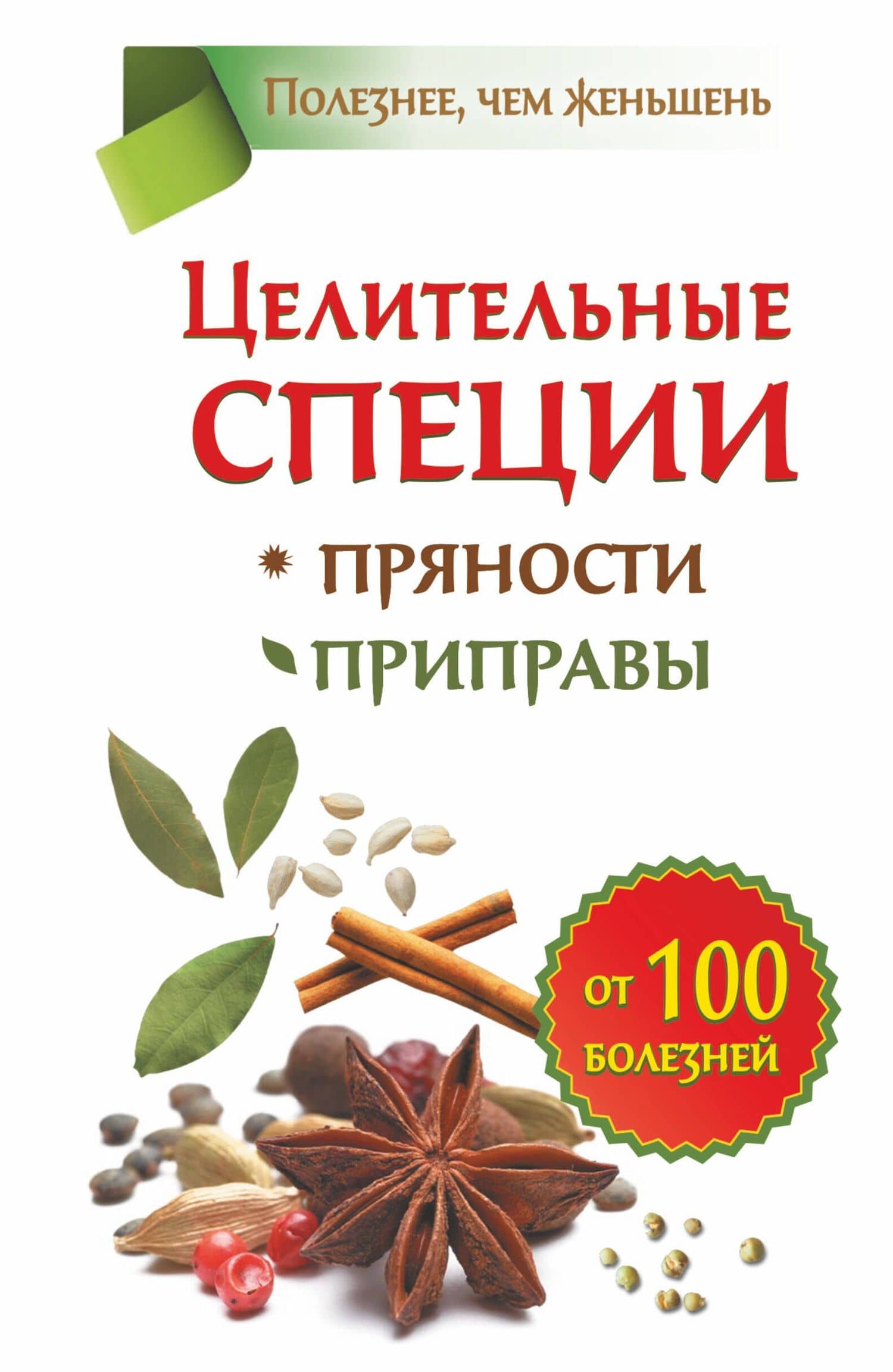 Целительные специи. Пряности. Приправы. От 100 болезней