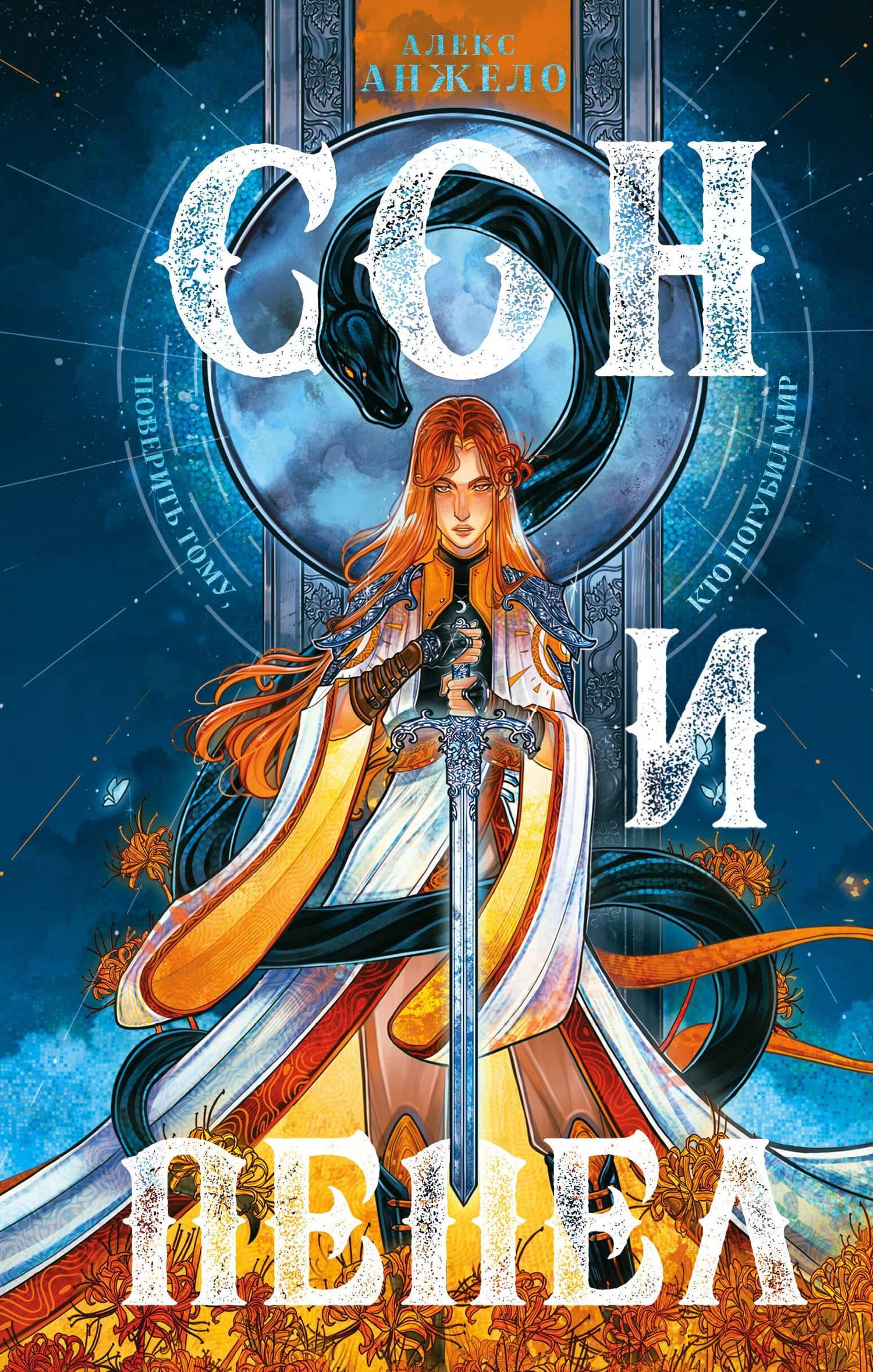 Комплект Сон и пепел (книга+тетрадь) — Алекс Анжело