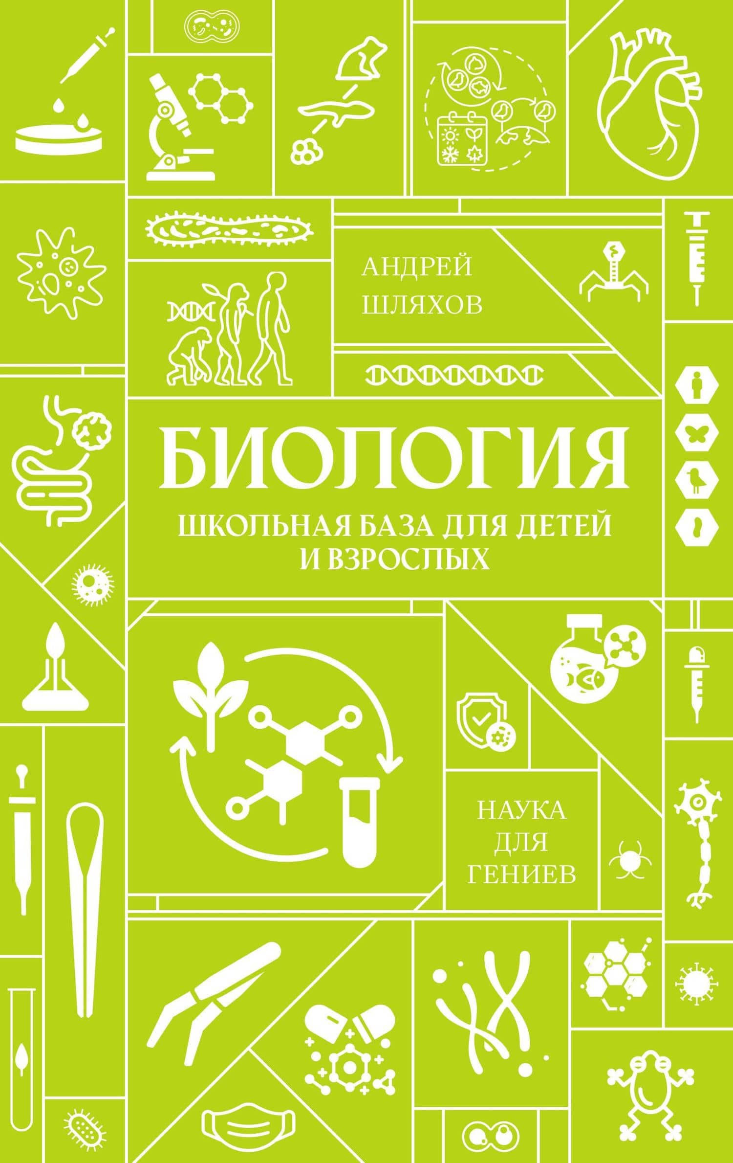 Биология. Школьная база для детей и взрослых — Андрей Левонович Шляхов