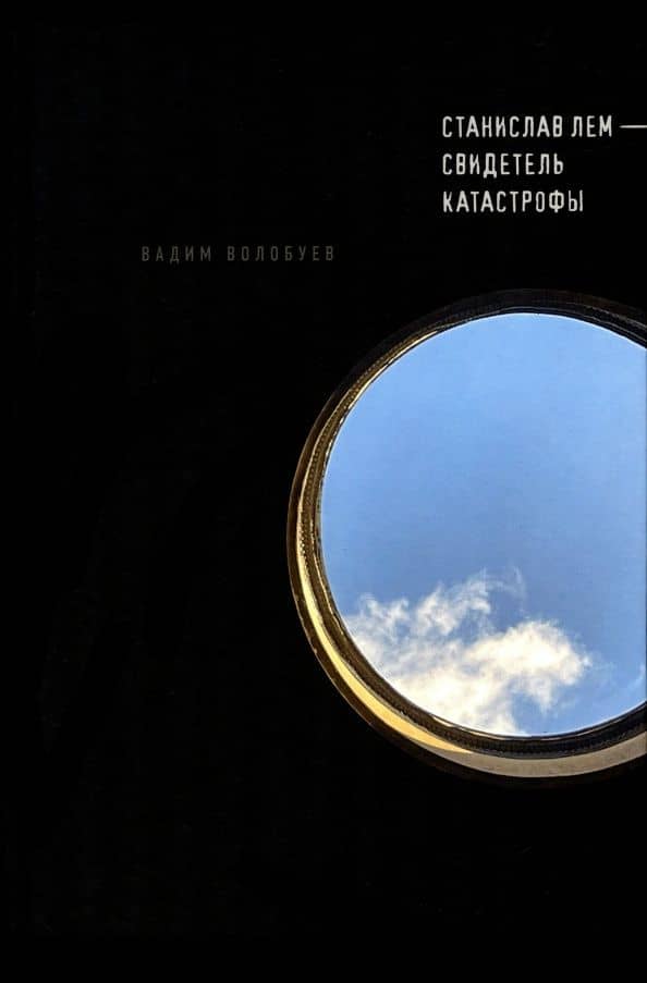 Станислав Лем - свидетель катастрофы — Вадим Волобуев