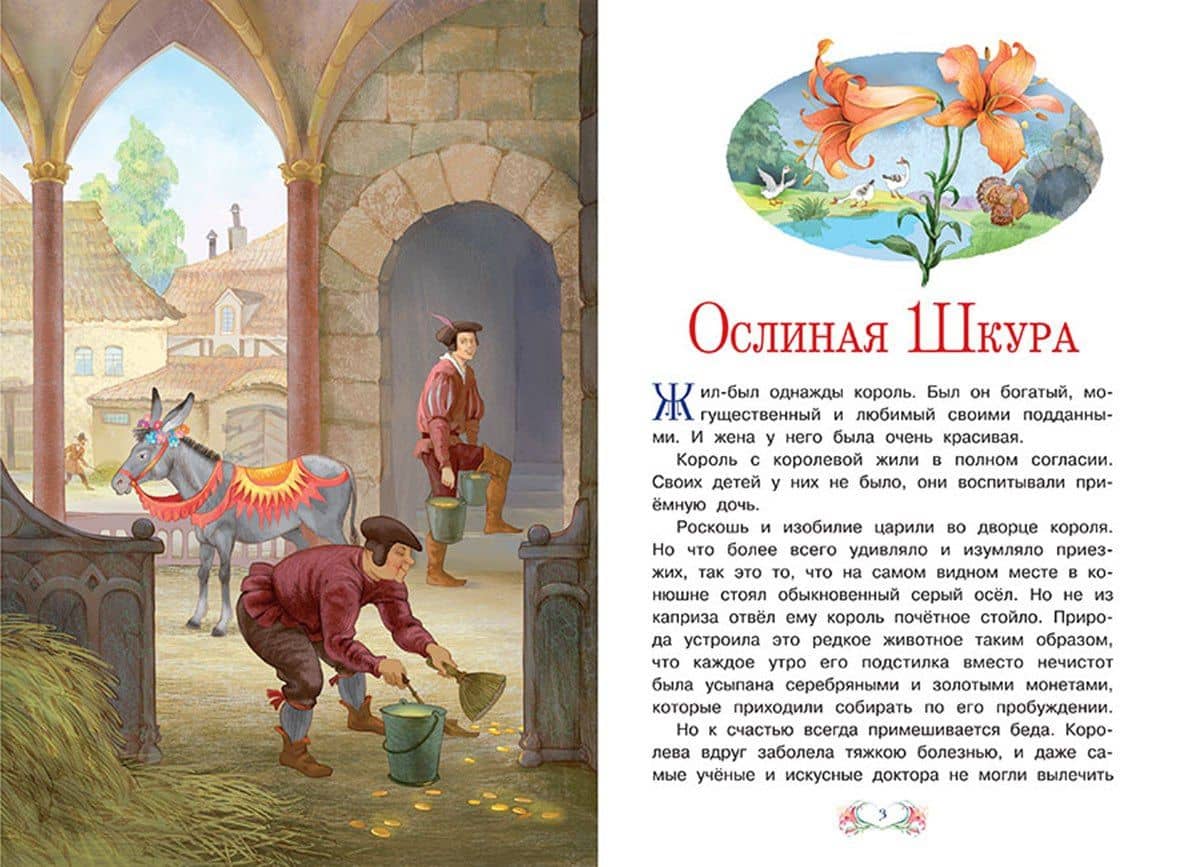 Ослиная шкура — Перро Шарль (2)