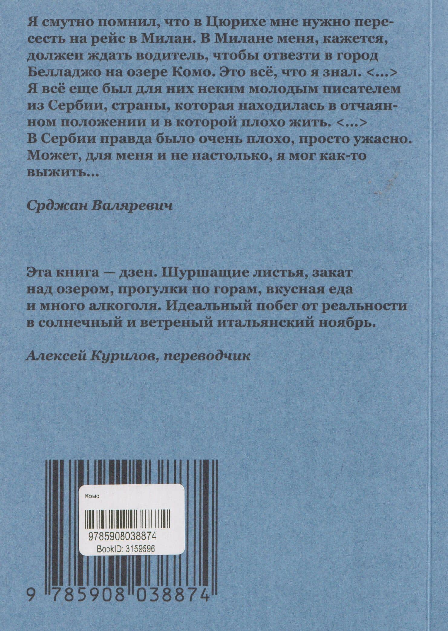 Комо. Роман — Срджан Валяревич (2)