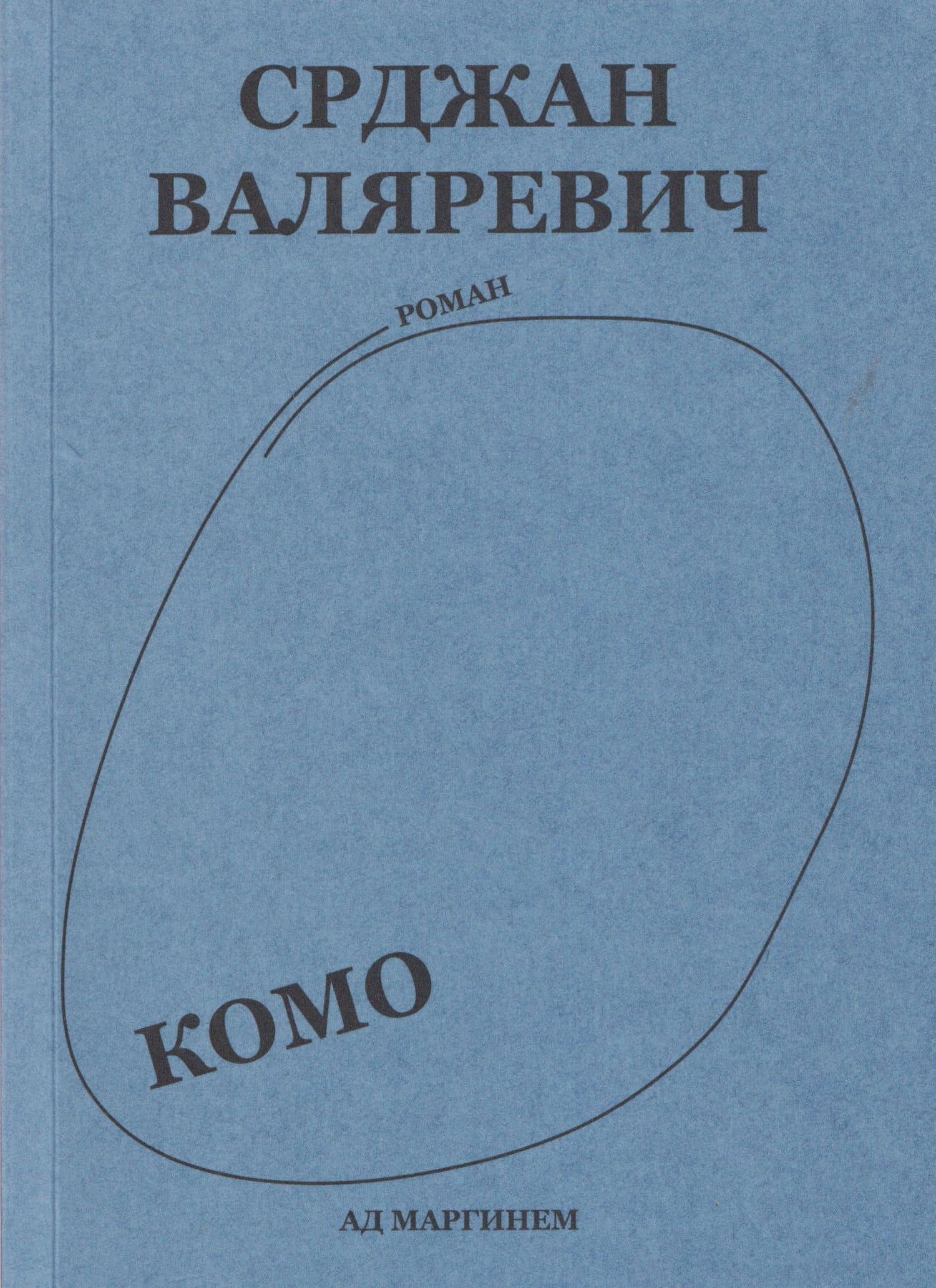 Комо. Роман — Срджан Валяревич