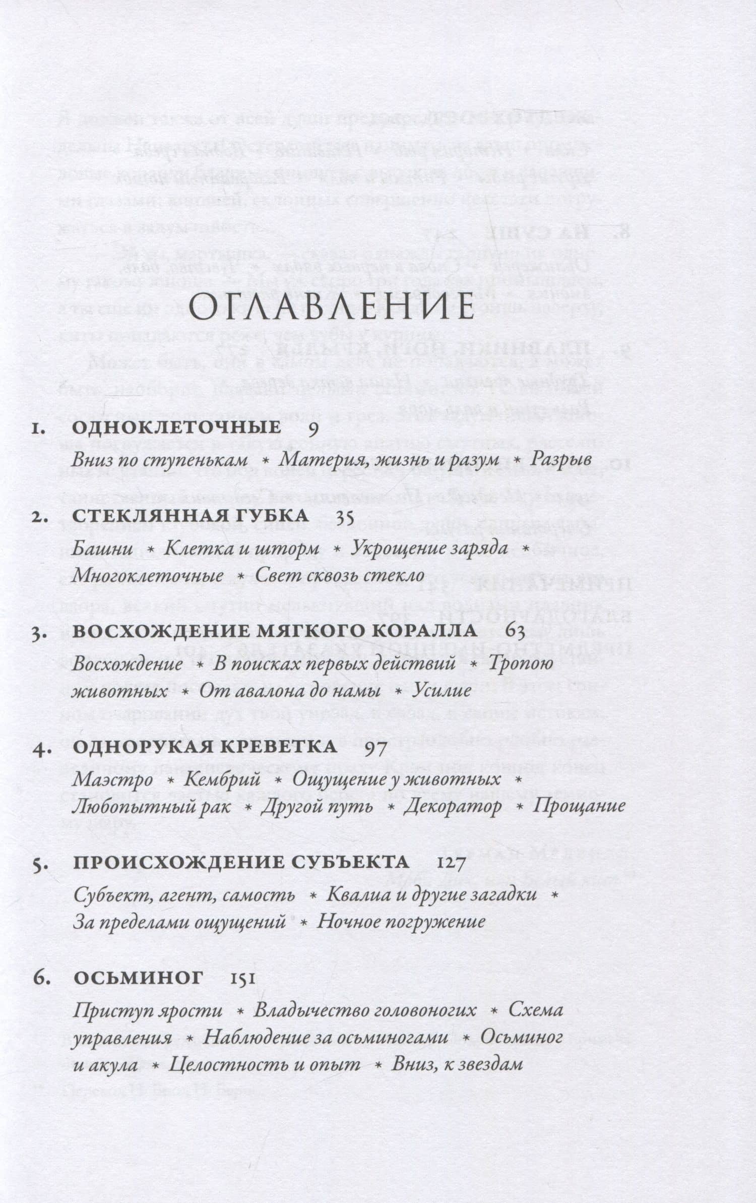 Метазоа: Зарождение разума в животном мире — Питер Годфри-Смит (2)