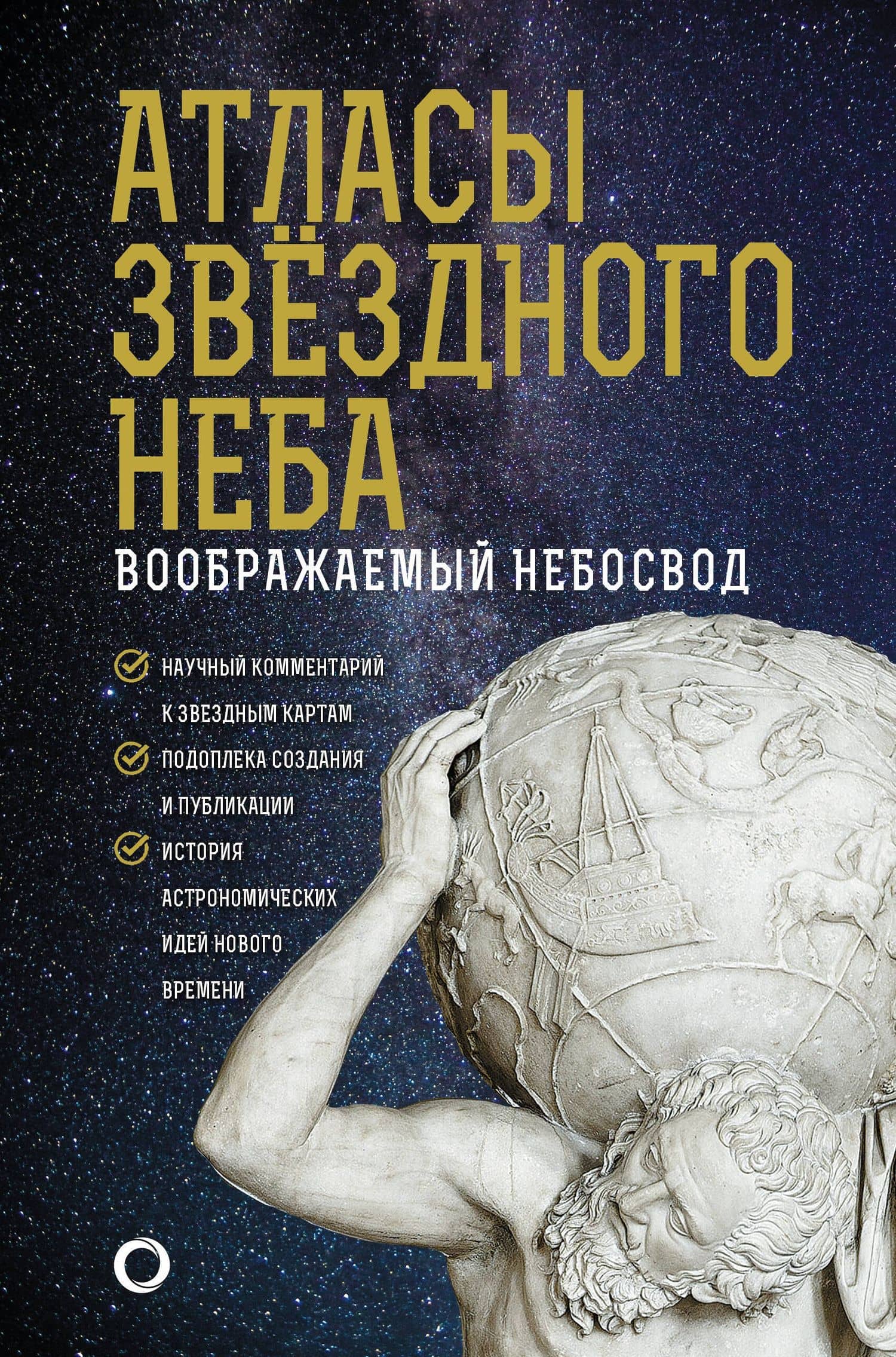 Атласы звездного неба — Оксана Викторовна Абрамова