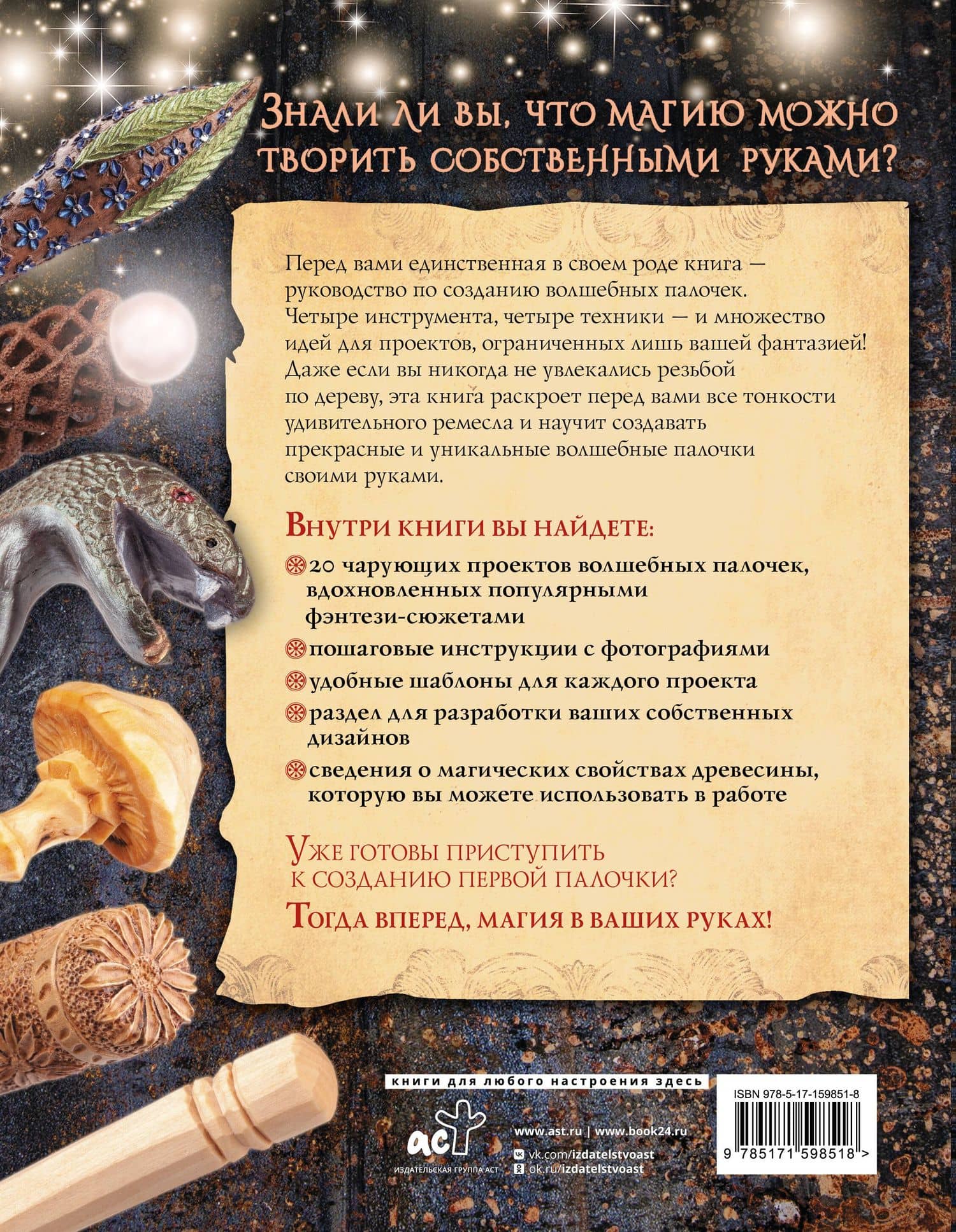 Волшебные палочки из дерева. Пошаговое руководство — Джеймс Миллер (2)