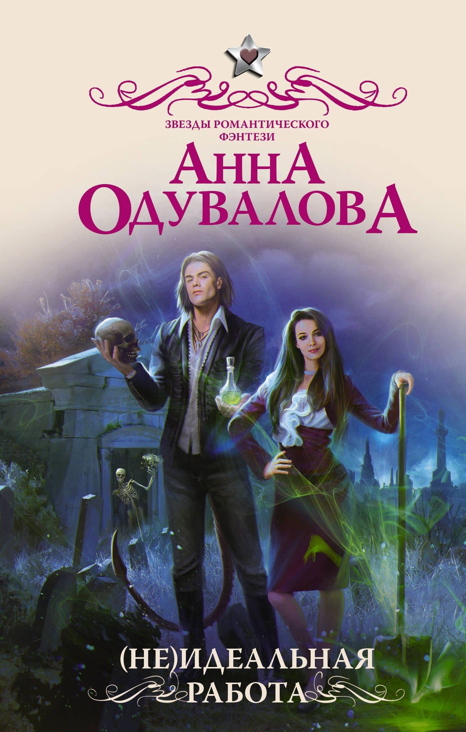 (Не)идеальная работа — Анна Сергеевна Одувалова
