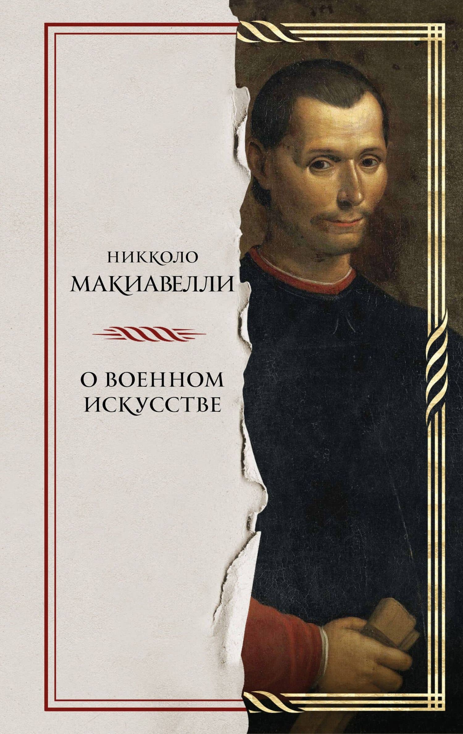 О военном искусстве — Макиавелли Никколо